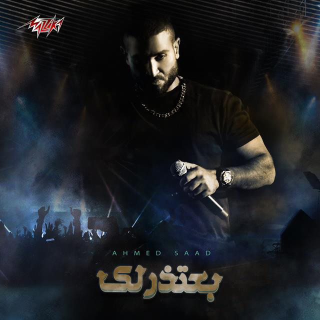 کاور آهنگ Ba3tzrlek از Ahmed Saad