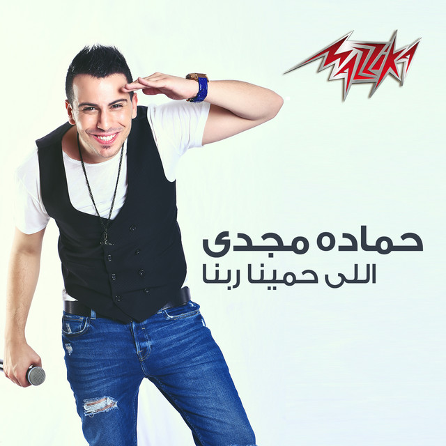 کاور آهنگ Elly Hameena Rabena از Hamadeh Majdi