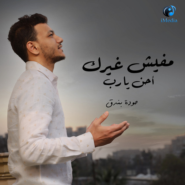 کاور آهنگ مفيش غيرك احن يارب از Houda