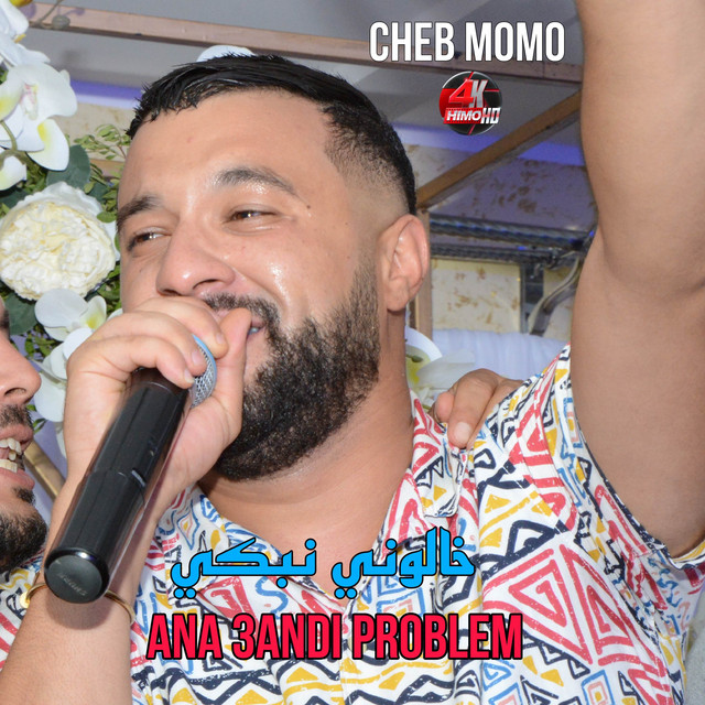 کاور آهنگ خالوني نبكي Ana 3ndi Problem از Cheb Momo