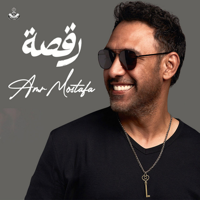 کاور آهنگ رقصة از Amr Mostafa