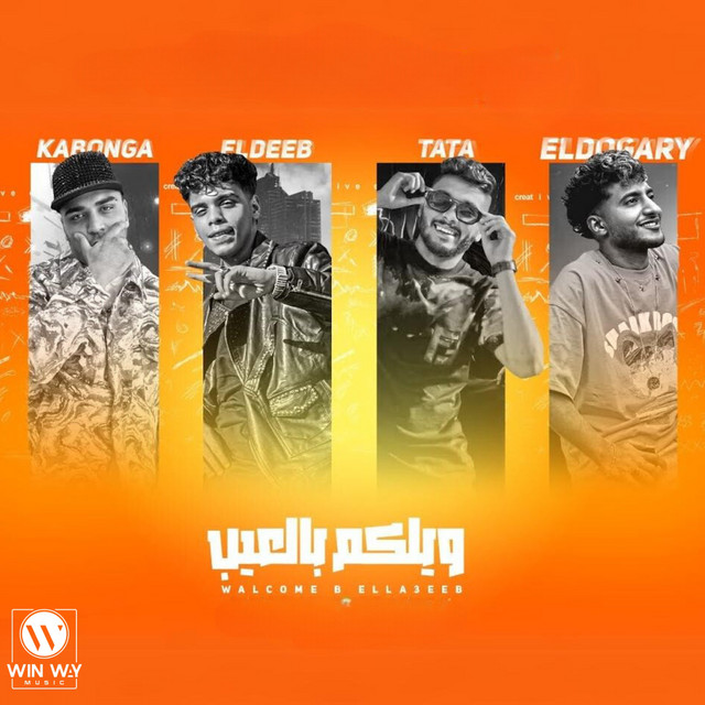 کاور آهنگ ويلكم بالاعيب ( اخوات حتي الموت ) (feat. Tata El Noby) از Kimo Eldeeb, Tata El Noby, Ahmad al-Dojari, Eslam Kabonga