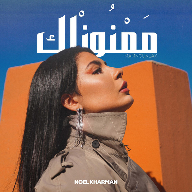 کاور آهنگ Mamnounlak از Noel Kharman