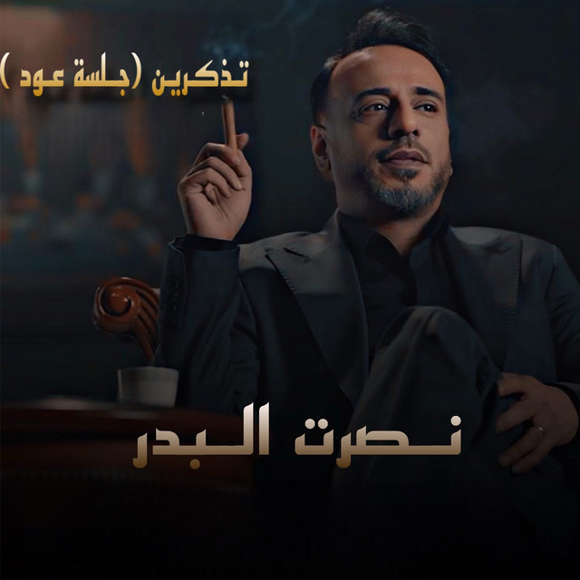 کاور آهنگ Tethekrin - Jalsat Oud از Nasrat Al Badr