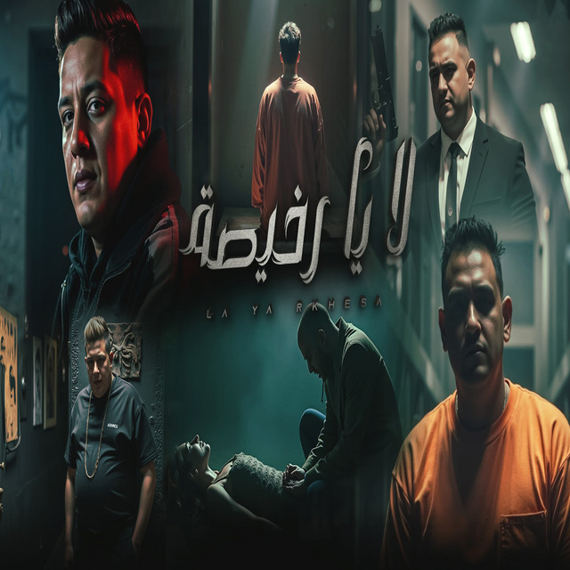 کاور آهنگ لا يا رخيصة از Hamo Bika, Moodi Amin