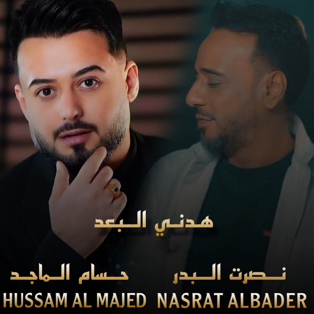 کاور آهنگ Haddni El Bo3d از Nasrat Al Badr, Hussam Al Majed