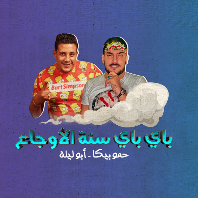 کاور آهنگ Sanat El Awga' از Hamo Bika, Abo Lila