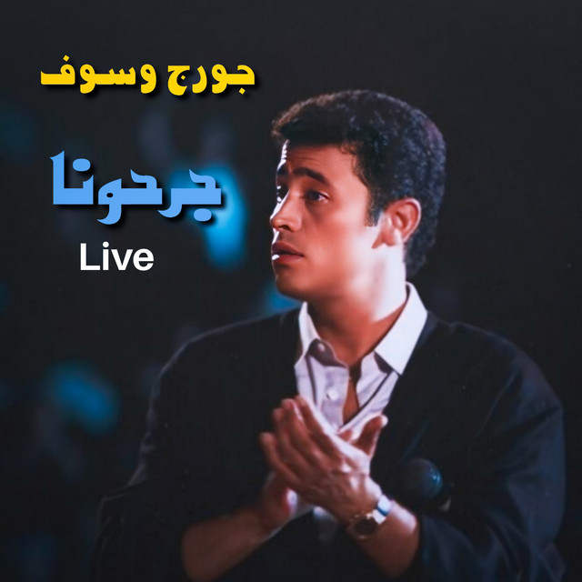 کاور آهنگ Garahona - Live از George Wassouf