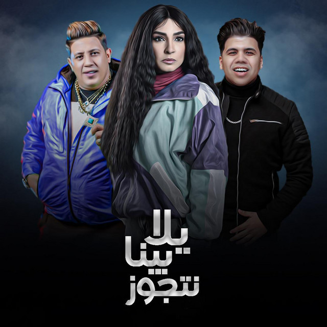 کاور آهنگ يلا بينا نتجوز از Hamo Bika, Omar Kamal