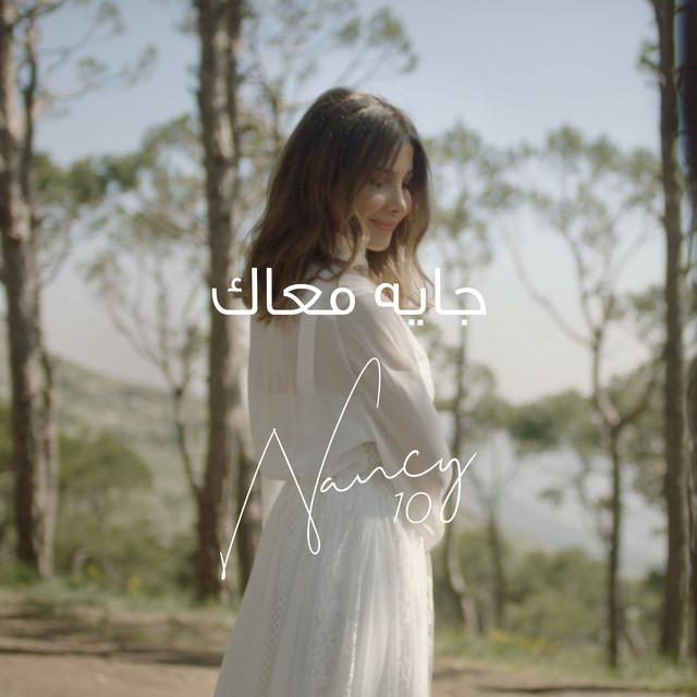 کاور آهنگ Gayya Maak از Nancy Ajram