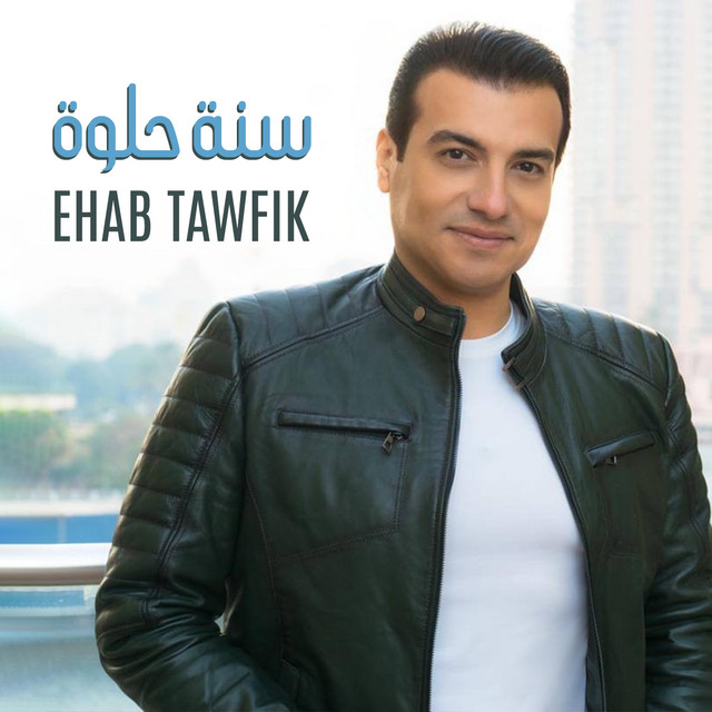 کاور آهنگ Sana Helwa از Ehab Tawfik