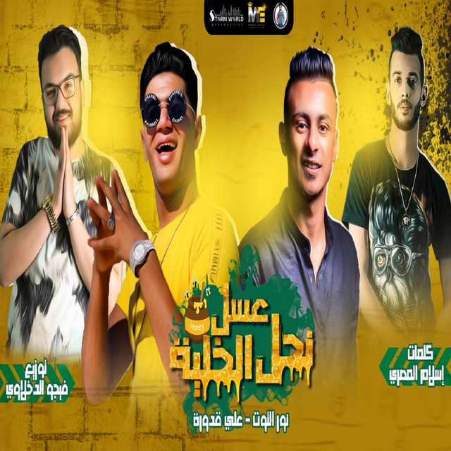 کاور آهنگ 3asal Na7l Elkhaleya از Ali Adora, Nour Eltot
