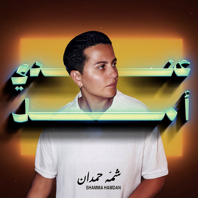 کاور آهنگ Ande Amal از Shamma Hamdan