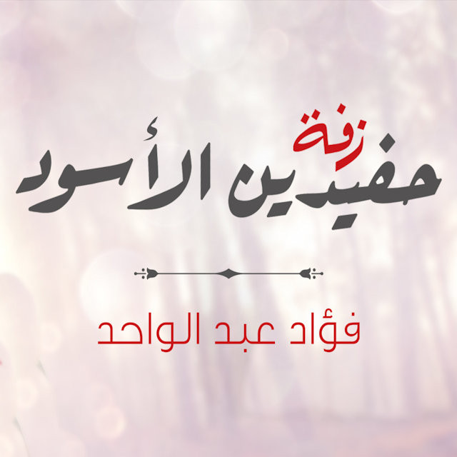 کاور آهنگ زفة حفيدين الأسود از Fouad Abdulwahed