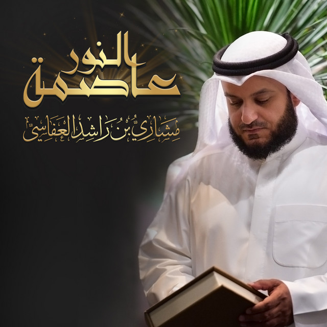 کاور آهنگ عاصمة النور از Mishari Rashid Alafasy