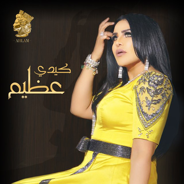 کاور آهنگ كيدي عظيم از Ahlam