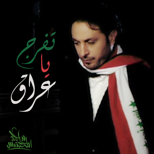 کاور آهنگ تفرج ياعراق از Majid Almohandis