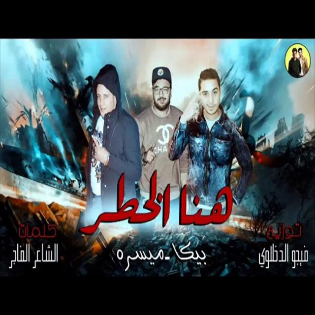 کاور آهنگ Mahragan Hena El Khatar از Hamo Bika, Miso Maysarah