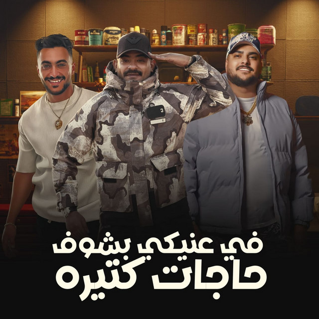 کاور آهنگ في عنيكي بشوف حاجات كتيره از Mostafa El Gen, Hady Elsoghier, Abo Lila