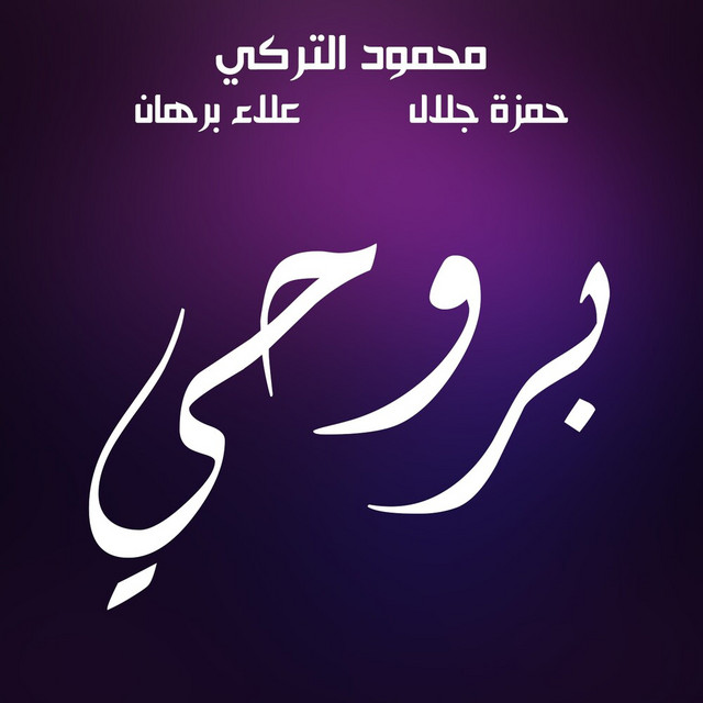 کاور آهنگ Biro7I از Mahmoud Al Turky, Alaa Borhan, Hamza Jalal