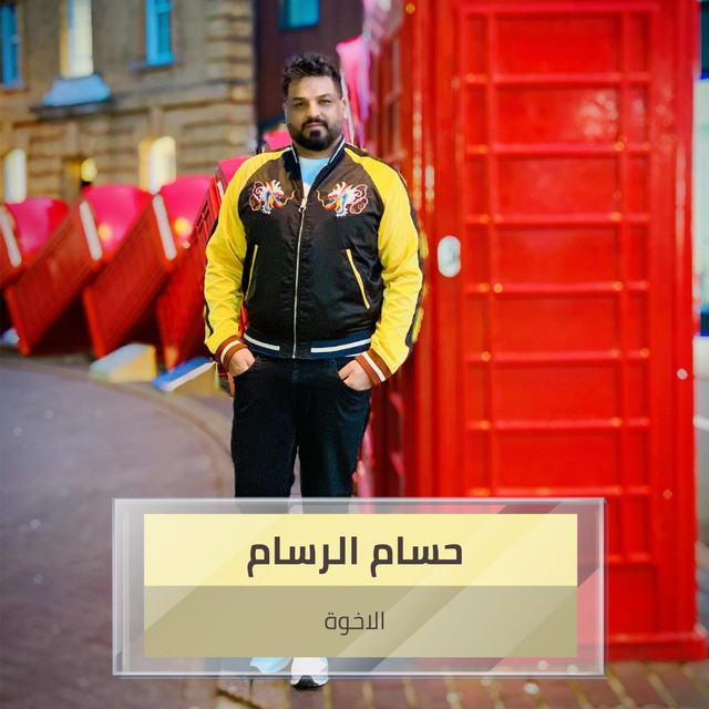 کاور آهنگ الاخوة از Husam Al Rassam