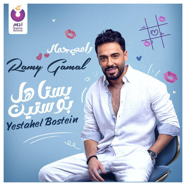 کاور آهنگ Yestahel Bostein از Ramy Gamal