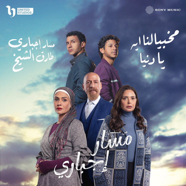کاور آهنگ مخبيالنا ايه يا دنيا (موال طارق) از Tarek El Sheikh, Massar Egbari