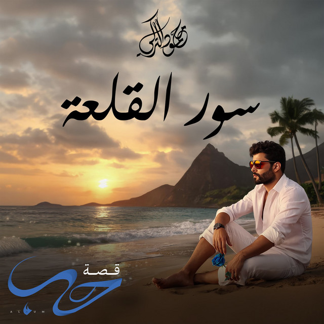 کاور آهنگ Soor Al Qalaa از Mahmoud Al Turky