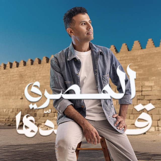 کاور آهنگ El Masry Addaha از Hamza Namira