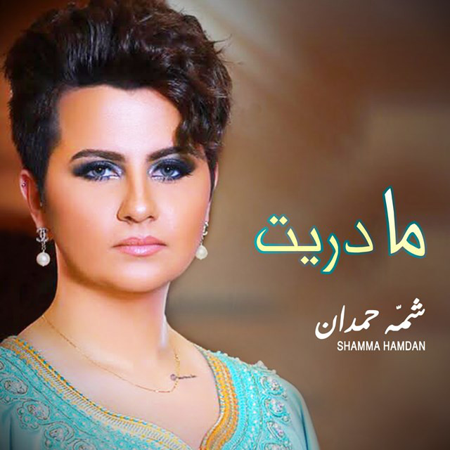 کاور آهنگ ما دريت از Shamma Hamdan