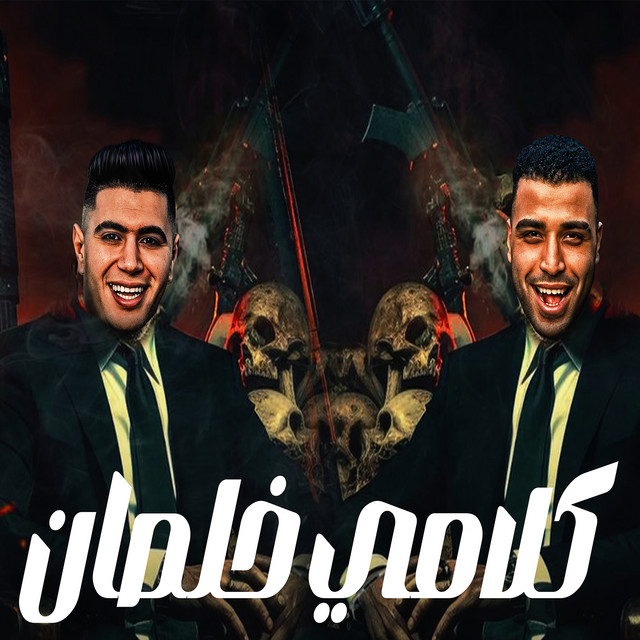 کاور آهنگ كلامي خلصان از Eslam Kabonga, Nour el Tot