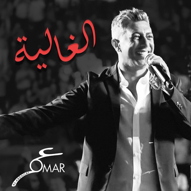 کاور آهنگ Al Ghaliah از Omar Alabdallat