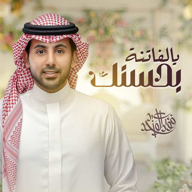 کاور آهنگ Yalfatenah Behosnek از Fouad Abdulwahed