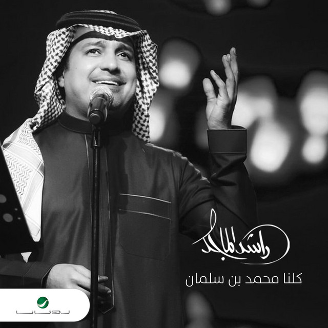 کاور آهنگ كلنا محمد بن سلمان از Rashed Al-Majed