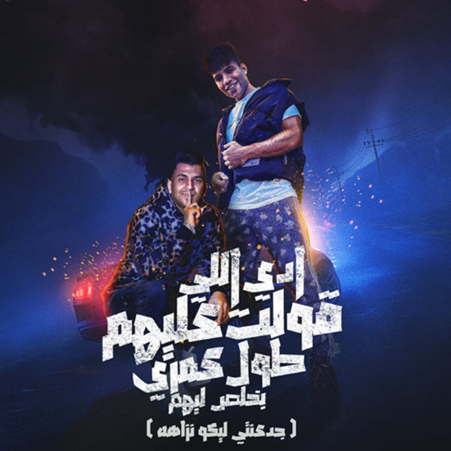 کاور آهنگ ادي اللي قولت عليهم ( جدعنتي ليكو نزاهه ) از Karim Cristiano