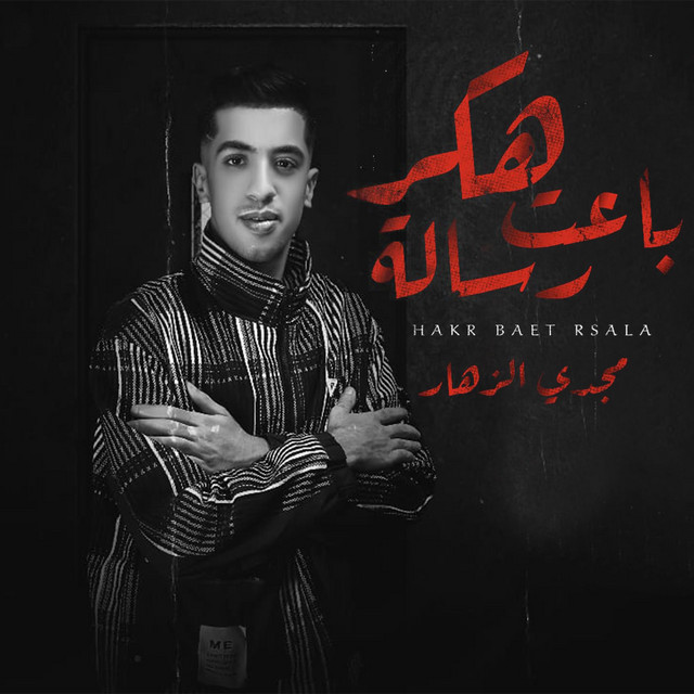 کاور آهنگ هكر باعت رسالة از Magdy El Zahar