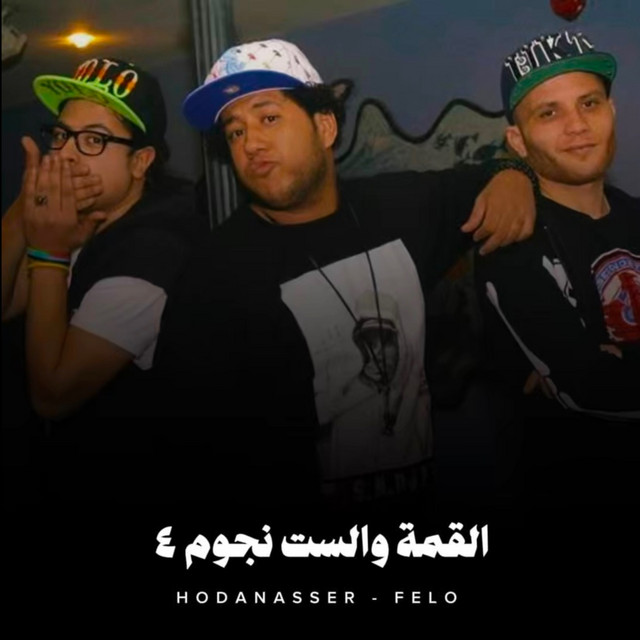 کاور آهنگ القمة و الست نجوم 4 از Hoda Nasser, Felo