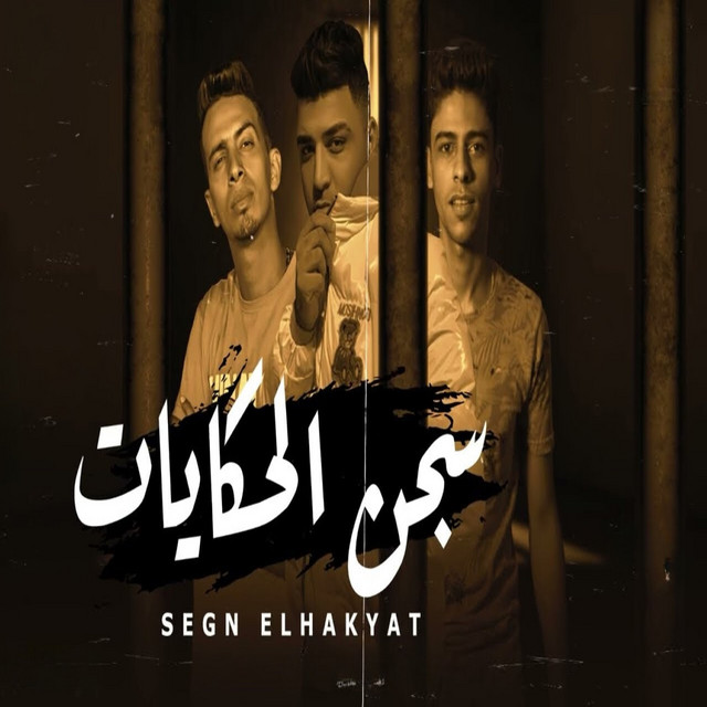 کاور آهنگ سجن الحكايات از Eslam Kabonga, Castelo, Alaa Capo