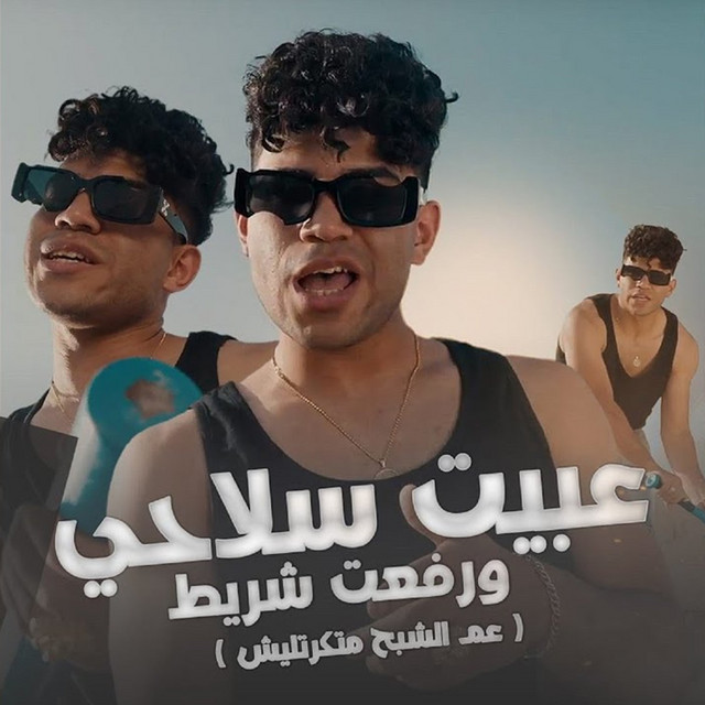 کاور آهنگ عبيت سلاحي ورفعت شريط ( عم الشبح متكرتليش ) از Karim Cristiano