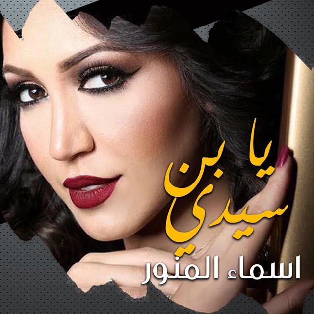 کاور آهنگ Ya Ben Sidi از Asma Lmnawar