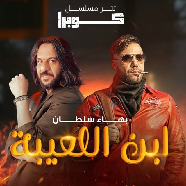 کاور آهنگ ابن اللعيبة تتر مسلسل كوبرا از Bahaa Sultan