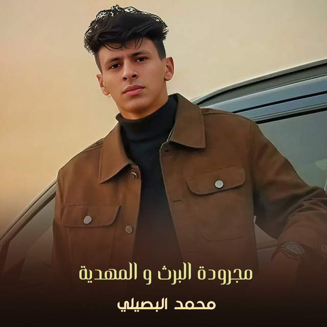 کاور آهنگ مجرودة البرث و المهدية از Mohamed El Basily
