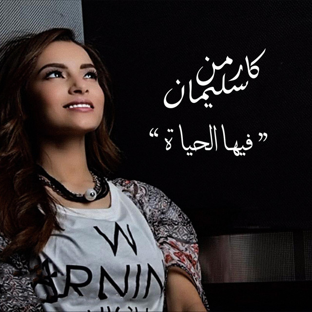کاور آهنگ Feeha Elhayah از Carmen Soliman