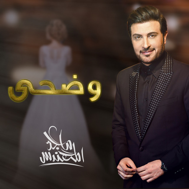 کاور آهنگ وضحي از Majid Almohandis