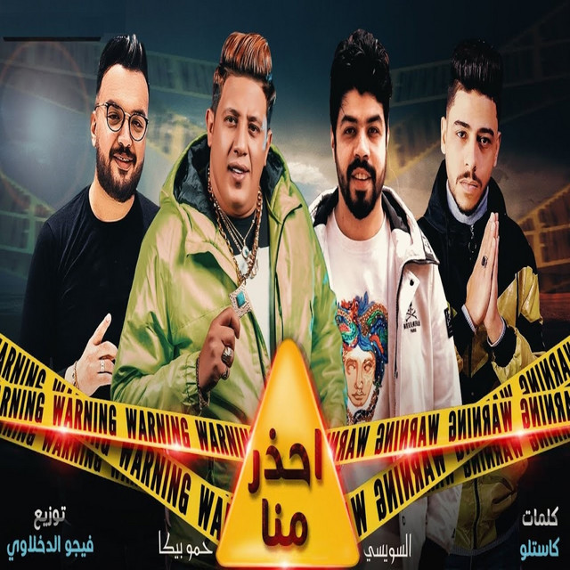 کاور آهنگ احذر منا از Hamo Bika, Ahmed Elseweasy