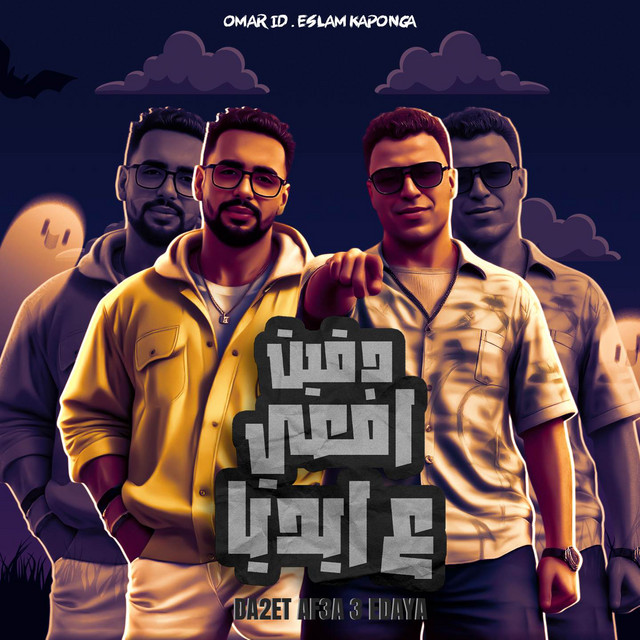 کاور آهنگ دقيت افعي علي ايديا اسلام كابونجا وعمر اي دي از Omar Id, Eslam Kabonga