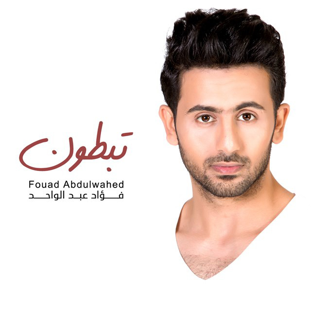 کاور آهنگ تبطون از Fouad Abdulwahed