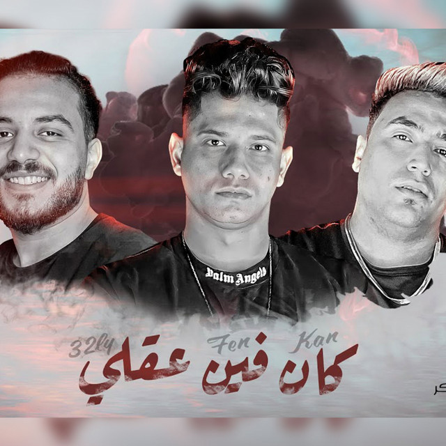 کاور آهنگ كان فين عقلي - صاحبي ياللي اديتك خيري از Ameen Khattab