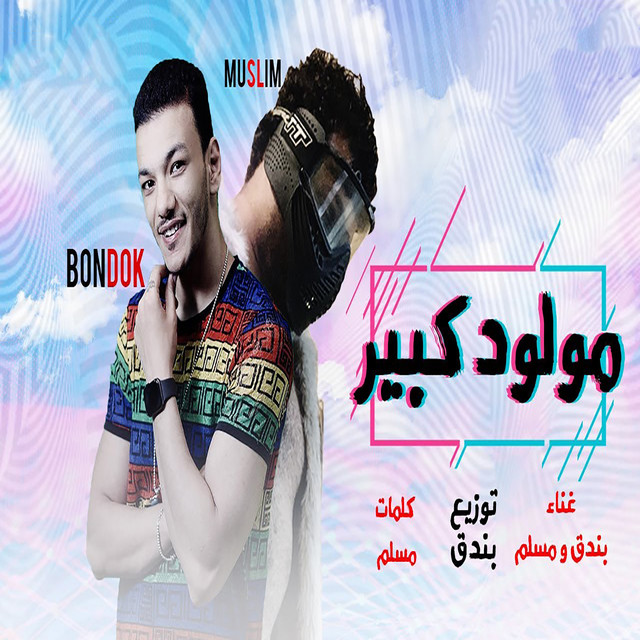کاور آهنگ مهرجان مولود كبير از Muslim, Houda Bondok