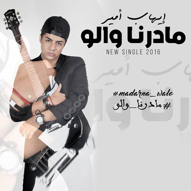 کاور آهنگ Madarna Walo از Ihab Amir